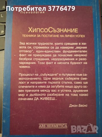 Хипсосъзнание,техники за постигане на личен успех, снимка 2 - Езотерика - 46791337