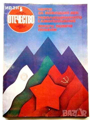 Списания "Отечество", снимка 14 - Списания и комикси - 37619585