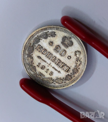 20 копейки 1915 година Русия, снимка 2 - Нумизматика и бонистика - 54067105