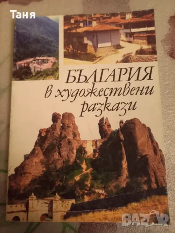 България в художествени образи, снимка 1 - Специализирана литература - 48407642