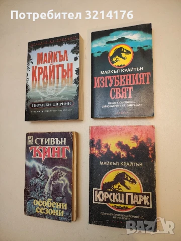 Изгубеният свят - Майкъл Крайтън