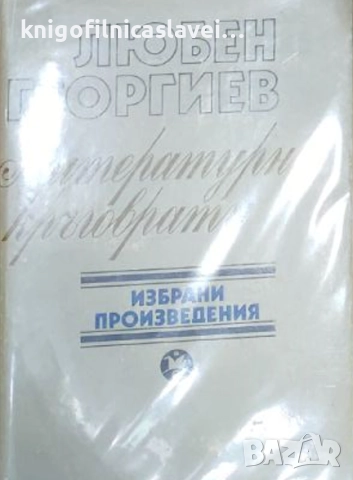 Любен Георгиев - Литературни кръговрати (1983)