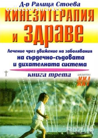 Кинезитерапия и здраве. Книга 3, снимка 1 - Специализирана литература - 46534030