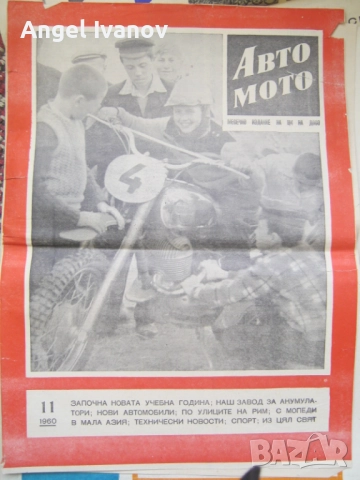 Вестници Авто мото от 60 те години, снимка 13 - Списания и комикси - 52788799