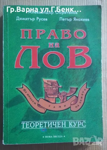 Право на лов  Александър Обретенов 15лв, снимка 1 - Специализирана литература - 47004704