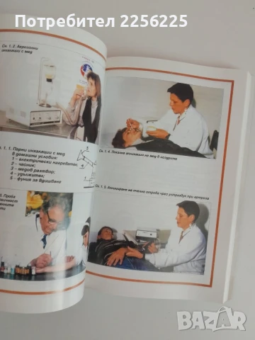 АПИТЕРАПИЯ Лечение с пчелни продукти и основи на пчеларството, снимка 8 - Специализирана литература - 51124985