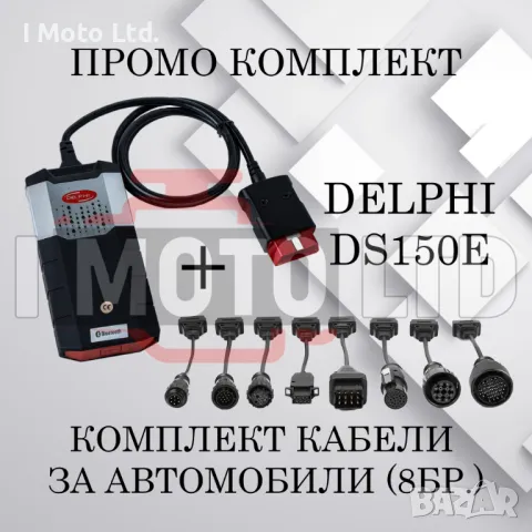 ПРОМО ПАКЕТ NEC диагностика Delphi DS150E НАЙ-ВИСОК клас A+++ TCS CDP, снимка 1 - Аксесоари и консумативи - 30869253