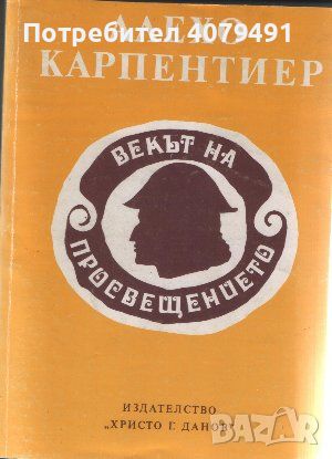 Векът на Просвещението - Алехо Карпентиер, снимка 1 - Художествена литература - 45809811