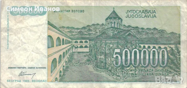 Югославия 500 000 динара 1993 година #5065, снимка 3 - Нумизматика и бонистика - 48102368