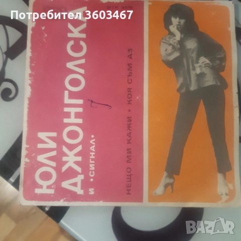 Юли Джонголска и Сигнал, снимка 4 - Грамофонни плочи - 53221841