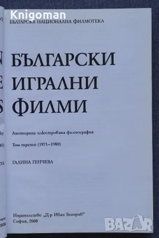 Български игрални филми, том 3, Галина Генчева, снимка 2 - Специализирана литература - 47387990