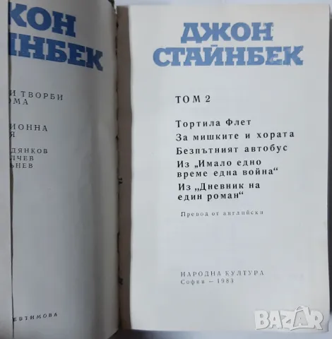 Избрани творби в три тома. Том 2, Джон Стайнбек(10.5), снимка 2 - Художествена литература - 47024216