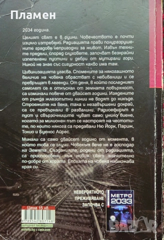 Метро 2034 Дмитрий Глуховски , снимка 2 - Художествена литература - 53495325