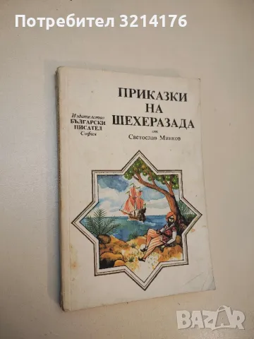 Приказки на Шехеразада - Светослав Минков , снимка 1