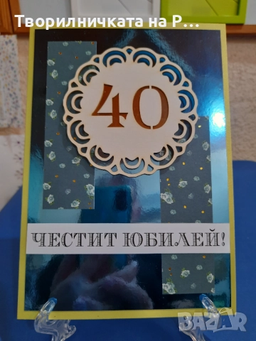 Картички юбилей, снимка 12 - Други - 52823689