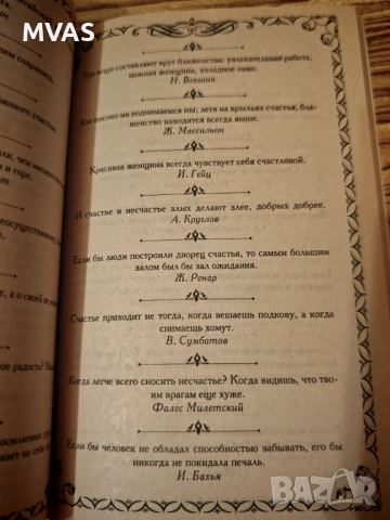 Афоризми притчи и мъдрости на великите Сборник, снимка 2 - Специализирана литература - 51858782