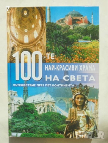 Книга 100-те най-красиви храма на света 2009 г.