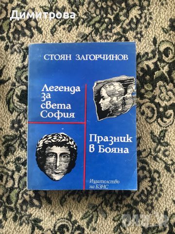 Книги - български исторически романи, снимка 2 - Българска литература - 45371750