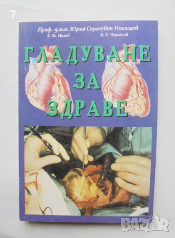Книга Гладуване за здраве - Юрий Николаев и др. 1998 г., снимка 1