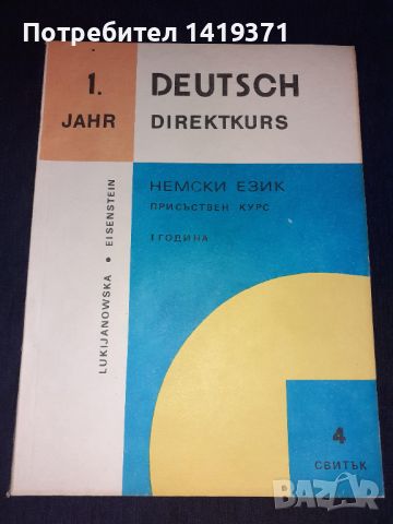 Комплект от 5 книги за изучаване на Немски език - 1 година - Вера Лукияновска, Валентина Айзенщайн, снимка 8 - Чуждоезиково обучение, речници - 45682533