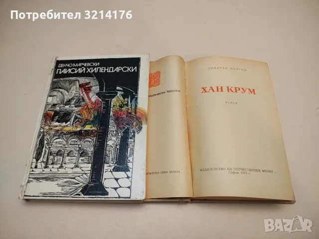 Паисий Хилендарски - Денчо Марчевски