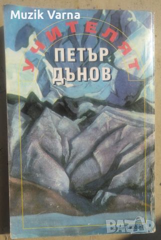 Петър Дънов "Разговори при седемте рилски езера" , снимка 2 - Езотерика - 46791326