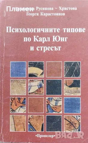 Психологичните типове по Карл Юнг и стресът Антоанета Русинова-Христова, Георги Карастоянов, снимка 1 - Други - 47139665