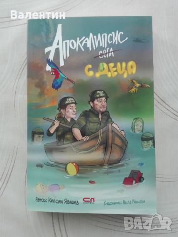 Апокалипсис с деца, книга от Калоян Явашев, снимка 1 - Българска литература - 45633301