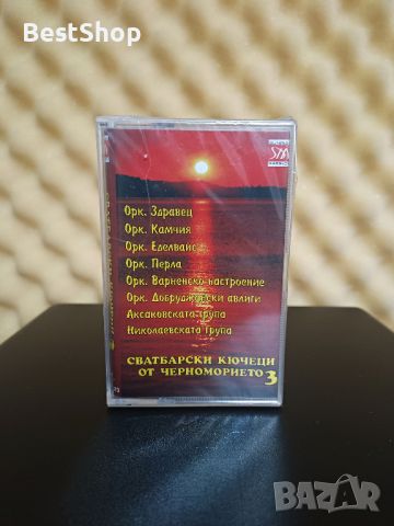 Сватбарски кючеци от Черноморието 3, снимка 1 - Аудио касети - 45997610