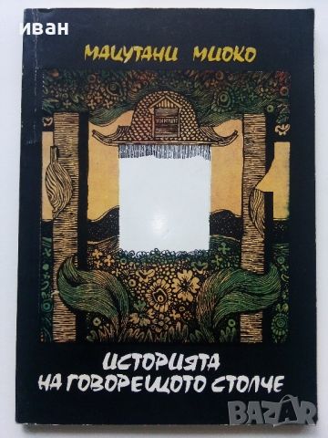 Историята на говорещото столче - Мацутани Миоко - 1985г., снимка 1 - Детски книжки - 45811723