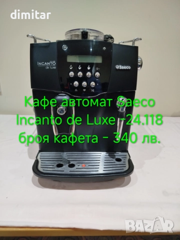 Кафе автомат SAECO INCANTO DE LUXE S CLASS 🎄🍵🎁