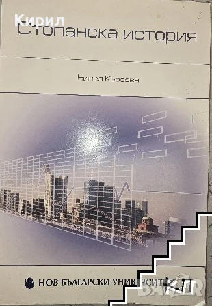 Стопанска история: Автор: Нинел Кьосева