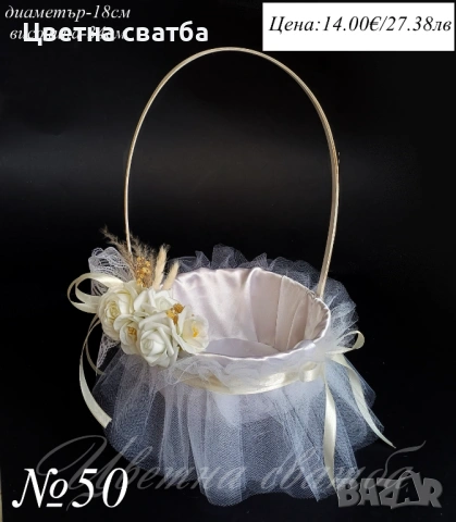 Сватбена кошница за късмети, Кошница за късметчета, Сватбена кошница, снимка 5 - Други - 43567045