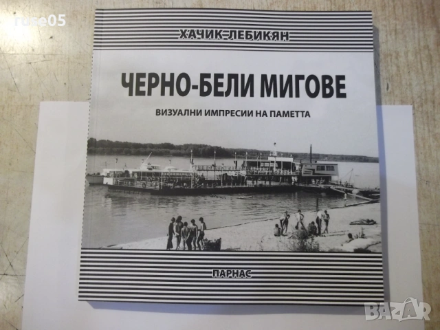 Книга-фотоалбум "Черно-бели мигове - Хачик Лебикян"-172 стр.