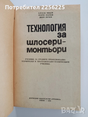 Технология за шлосери - монтьори, снимка 6 - Специализирана литература - 53936470