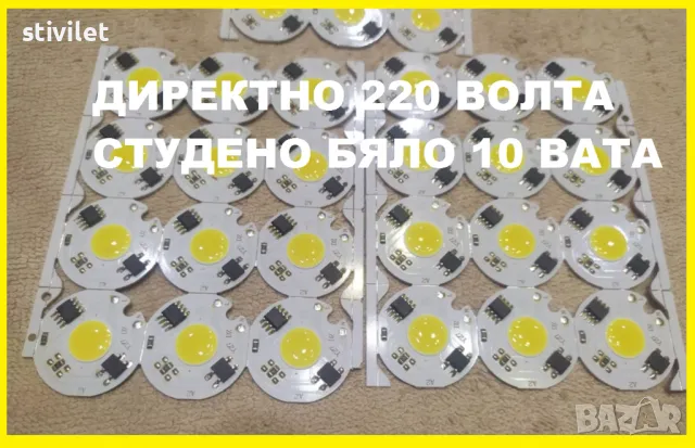 LED COB 10 ВАТА СТУДЕНО БЯЛО ДИРЕКТНО НА 220 ВОЛТА ., снимка 6 - Лед осветление - 22216541