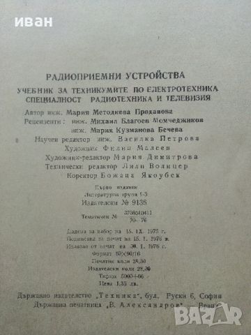 Радиоприемни устройства - М.Проданова - 1976г., снимка 5 - Специализирана литература - 45657758