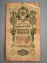 Банкнота - Русия - 10 рубли | 1909г., снимка 1 - Нумизматика и бонистика - 45891993