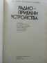 Радиоприемни устройства - М.Проданова - 1976г., снимка 2