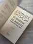 12 правила за живота. Противоотрова срещу хаоса| Джордан Питърсън, снимка 6