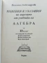 Решения и указания за учебника по Алгебра 10 клас.- В.Александрова, снимка 2