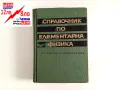 Справочник по елементарна физика Н. Кошкин, М. Ширкевич, снимка 1