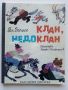 Клан,Недоклан - Ран Босилек - 1986г., снимка 1 - Детски книжки - 45607409