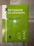 Учебници и помагала по български и литература (5-12 клас), снимка 10