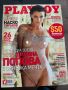 Playboy 104 Диляна Попова (рядък брой), снимка 1 - Списания и комикси - 45453517