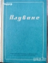автомобили ремонт машиностроене строителство техническа художествена литература прочетни книги, снимка 13