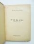 Книга Робии Македонски епос - Венко Марковски 1944 г. Първо издание, снимка 2