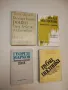 Българският роман след Девети септември - Тончо Жечев, снимка 1