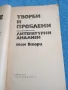 Литературни анализи том втори , снимка 4