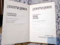 Димитър Димов – Съчинения в пет тома - том 1, 2, 3, снимка 16